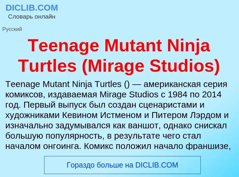 Что такое Teenage Mutant Ninja Turtles (Mirage Studios) - определение