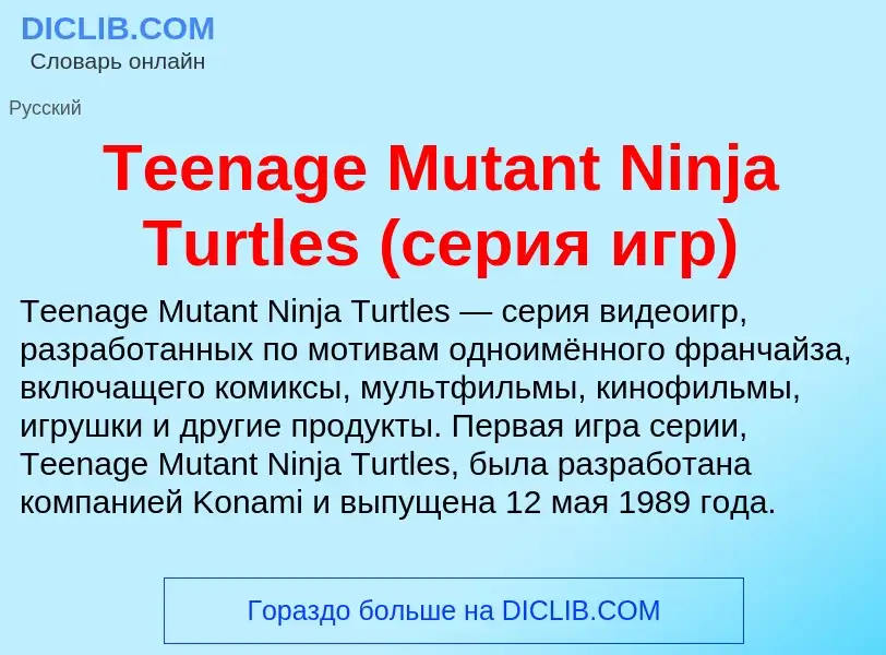 Что такое Teenage Mutant Ninja Turtles (серия игр) - определение