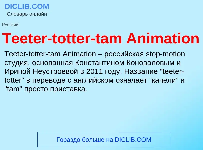 Что такое Teeter-totter-tam Animation - определение