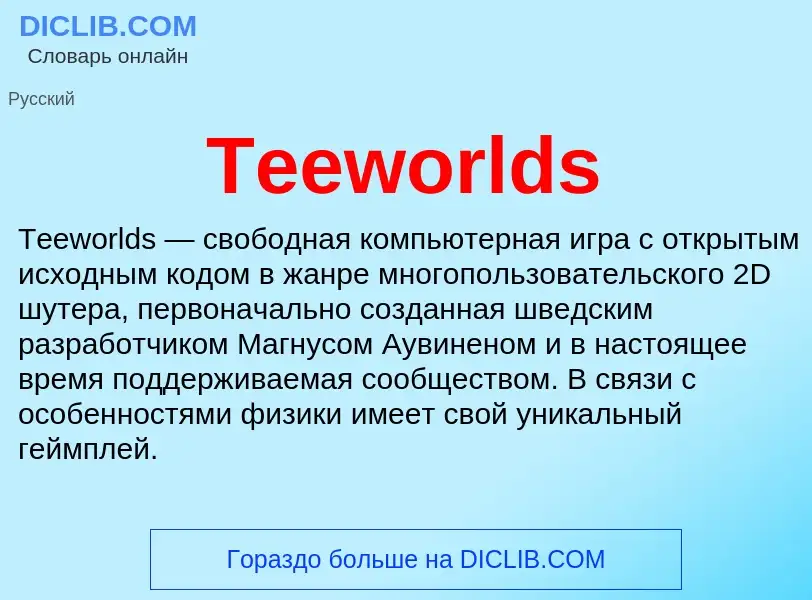 What is Teeworlds - meaning and definition