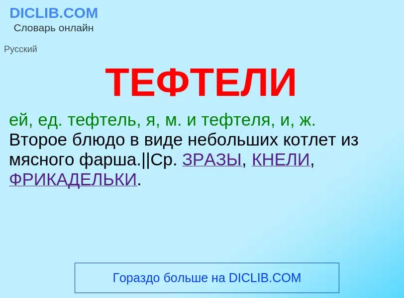 Что такое ТЕФТЕЛИ - определение