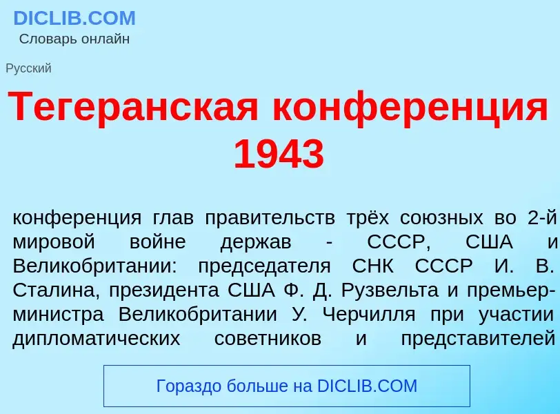 O que é Тегер<font color="red">а</font>нская конфер<font color="red">е</font>нция 1943 - definição, 