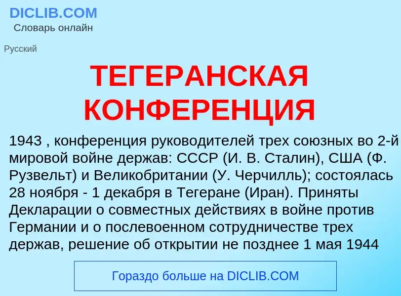 Che cos'è ТЕГЕРАНСКАЯ КОНФЕРЕНЦИЯ - definizione