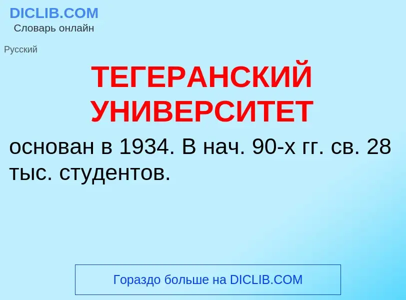 Τι είναι ТЕГЕРАНСКИЙ УНИВЕРСИТЕТ - ορισμός