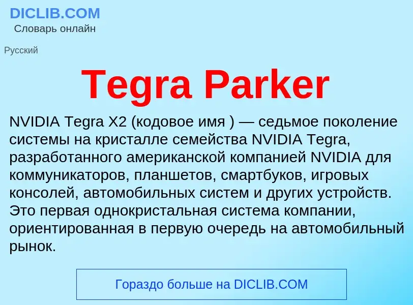 Что такое Tegra Parker - определение