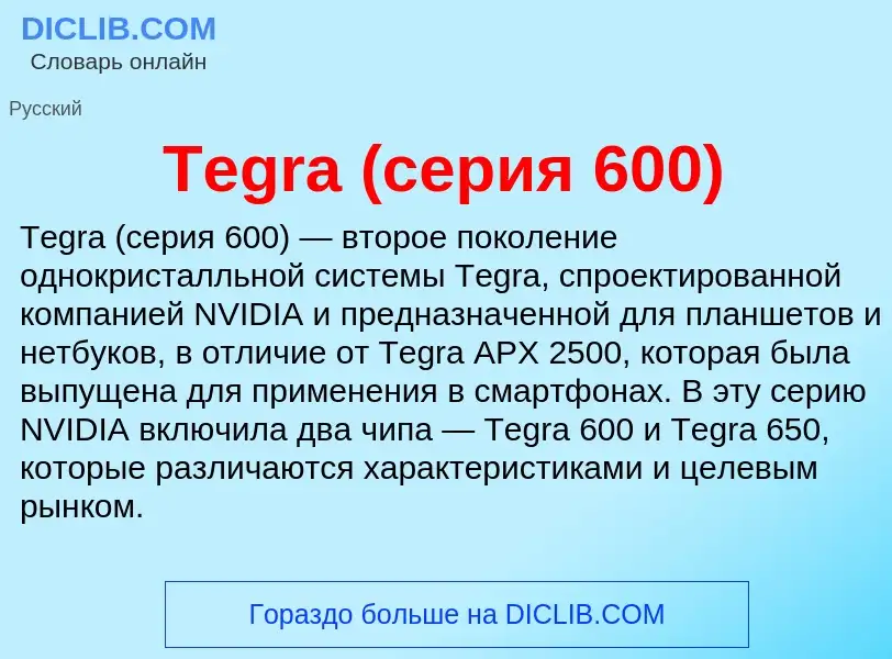 Che cos'è Tegra (серия 600) - definizione