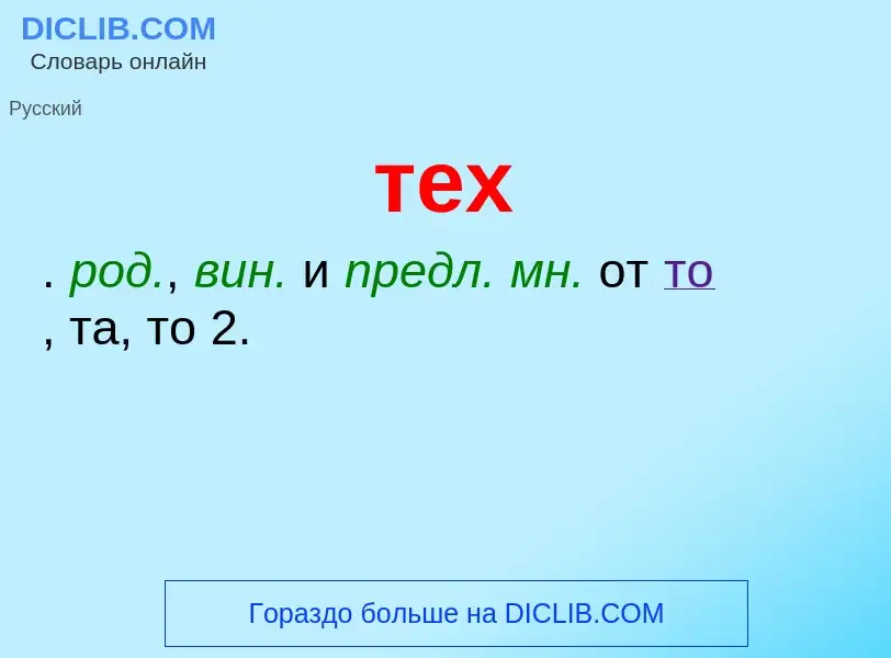 What is тех - meaning and definition