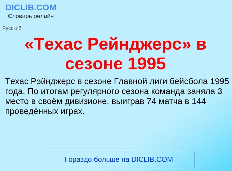 Что такое «Техас Рейнджерс» в сезоне 1995 - определение