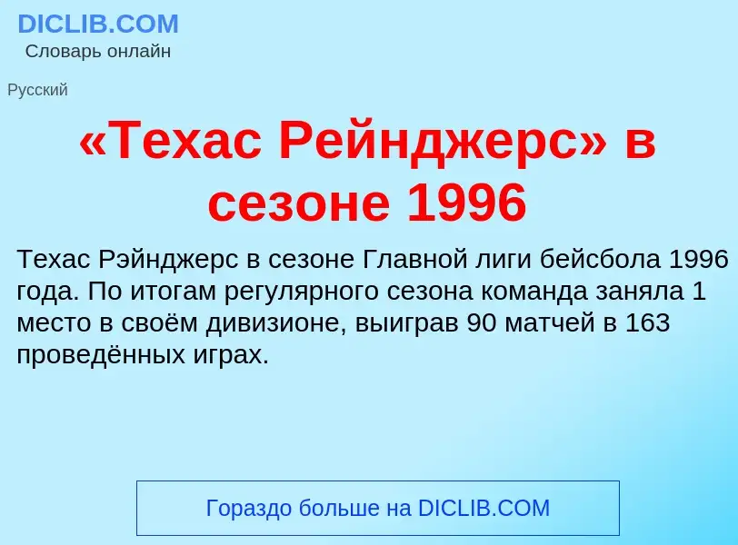 Что такое «Техас Рейнджерс» в сезоне 1996 - определение