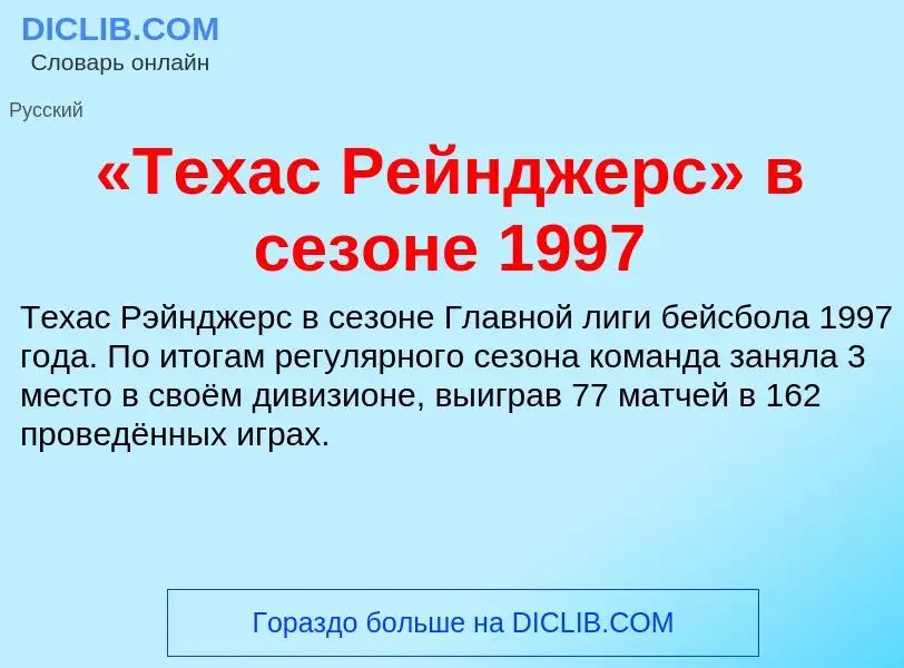 Что такое «Техас Рейнджерс» в сезоне 1997 - определение