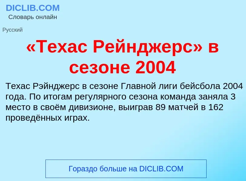 Что такое «Техас Рейнджерс» в сезоне 2004 - определение