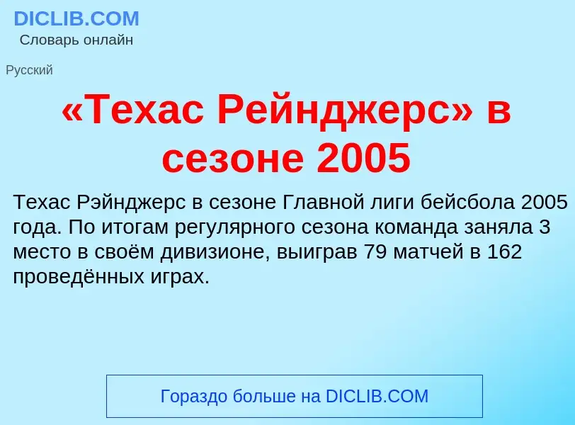 Что такое «Техас Рейнджерс» в сезоне 2005 - определение