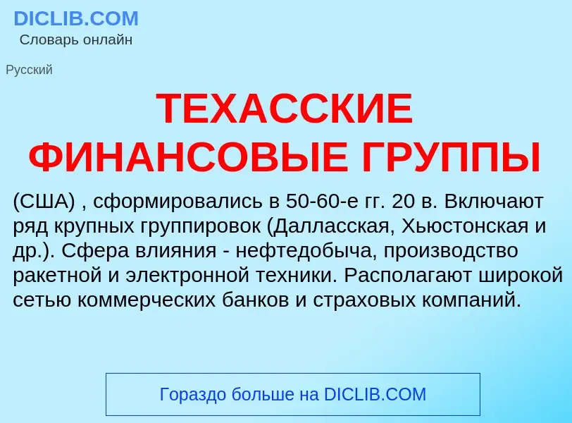 Che cos'è ТЕХАССКИЕ ФИНАНСОВЫЕ ГРУППЫ - definizione