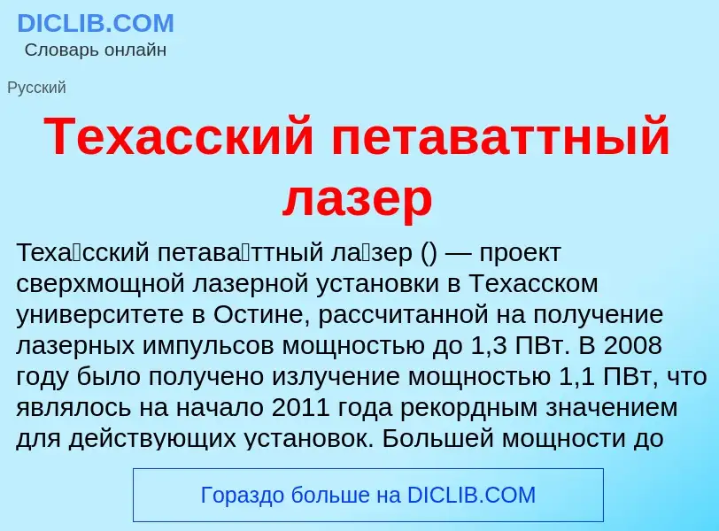 What is Техасский петаваттный лазер - definition