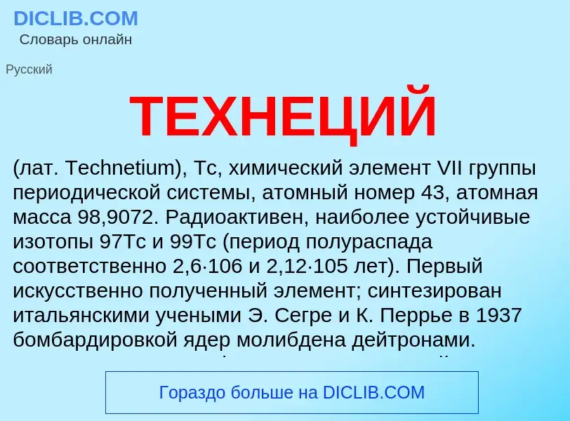 ¿Qué es ТЕХНЕЦИЙ? - significado y definición