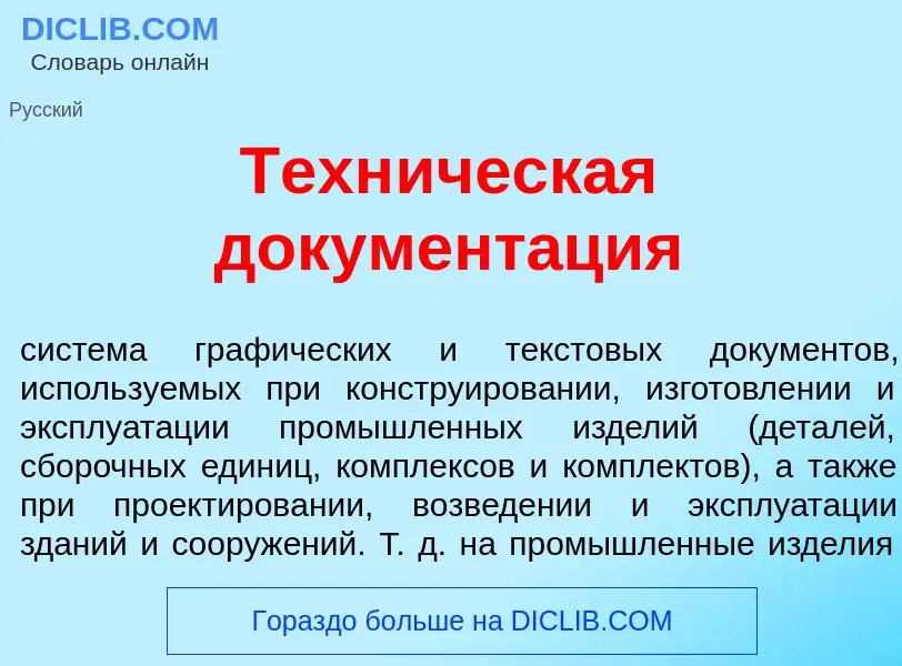 Wat is Техн<font color="red">и</font>ческая документ<font color="red">а</font>ция - definition