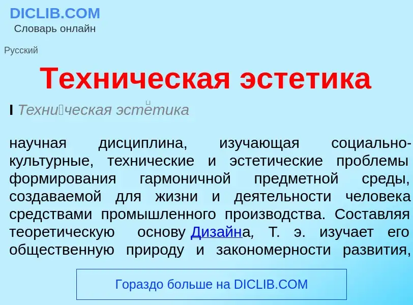 What is Техническая эстетика - meaning and definition