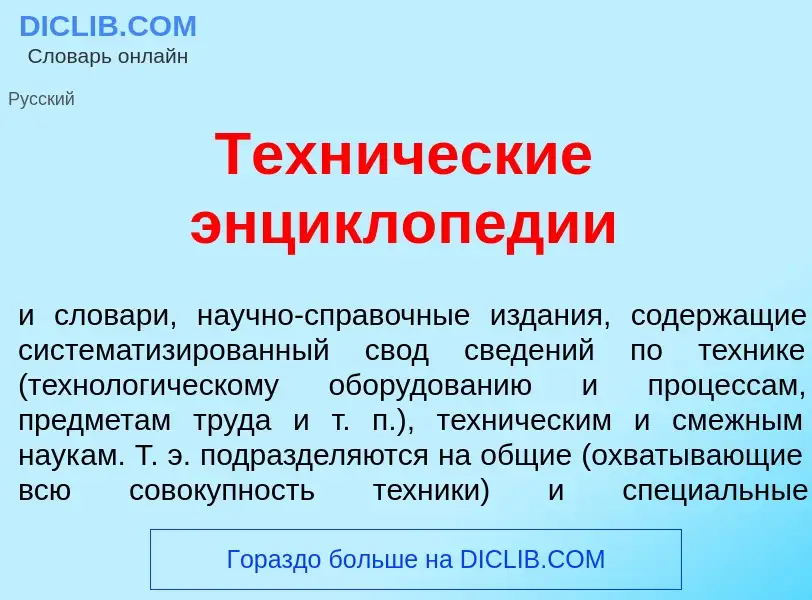 Qu'est-ce que Техн<font color="red">и</font>ческие энциклоп<font color="red">е</font>дии - définitio