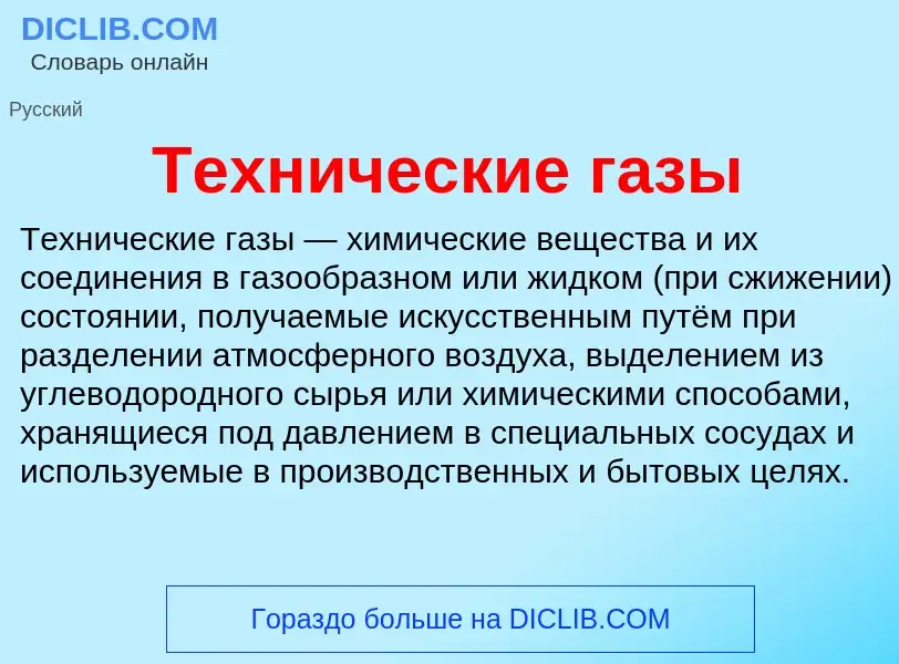 Wat is Технические газы - definition