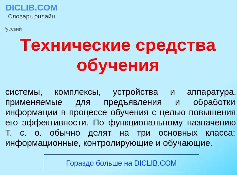 Che cos'è Техн<font color="red">и</font>ческие ср<font color="red">е</font>дства обуч<font color="re