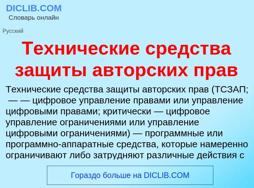 O que é Технические средства защиты авторских прав - definição, significado, conceito