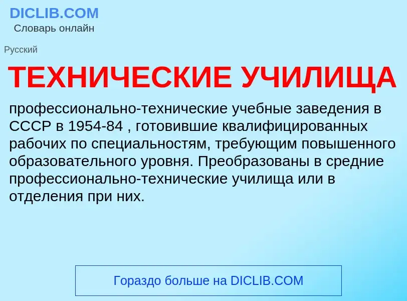 What is ТЕХНИЧЕСКИЕ УЧИЛИЩА - definition