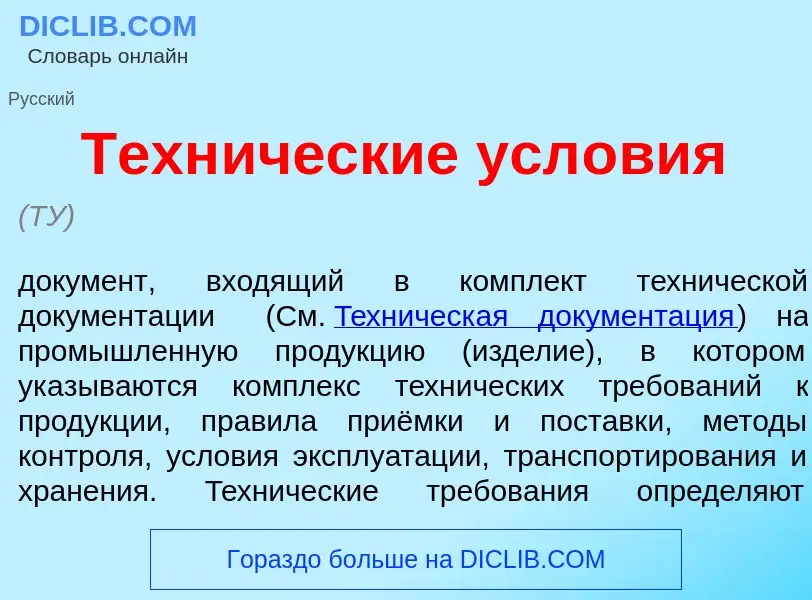 Что такое Техн<font color="red">и</font>ческие усл<font color="red">о</font>вия - определение