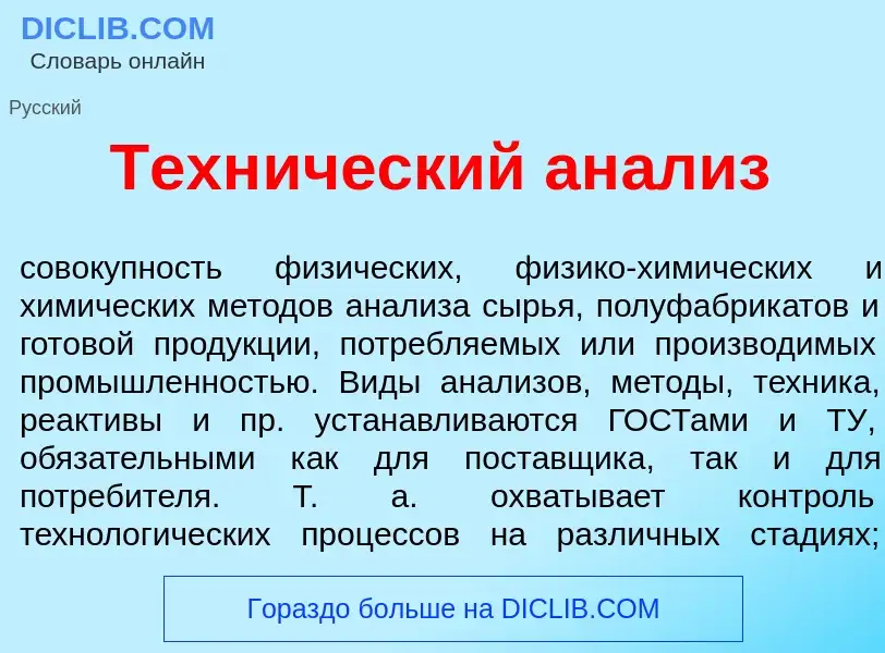 Che cos'è Техн<font color="red">и</font>ческий ан<font color="red">а</font>лиз - definizione