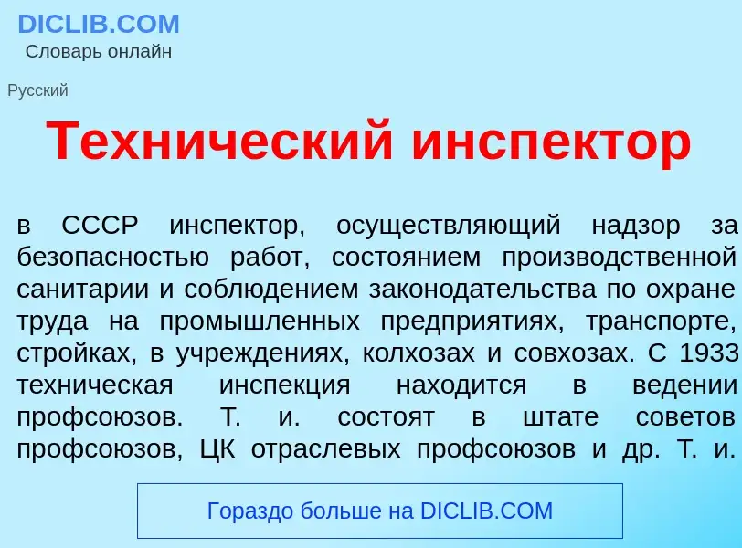 Что такое Техн<font color="red">и</font>ческий инсп<font color="red">е</font>ктор - определение