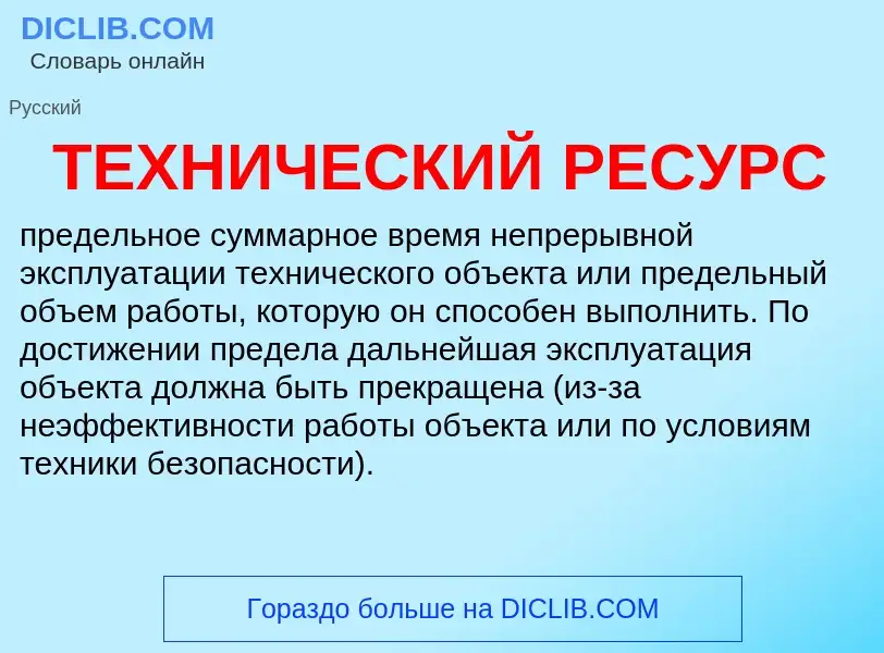 Che cos'è ТЕХНИЧЕСКИЙ РЕСУРС - definizione