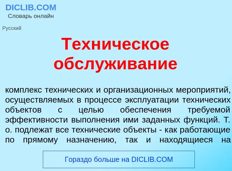 Что такое Техн<font color="red">и</font>ческое обсл<font color="red">у</font>живание - определение