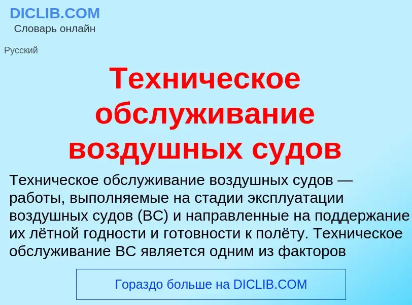 ¿Qué es Техническое обслуживание воздушных судов? - significado y definición