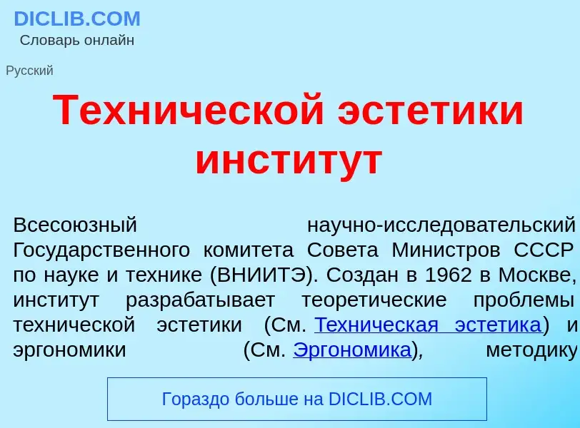 Was ist Техн<font color="red">и</font>ческой эст<font color="red">е</font>тики инстит<font color="re