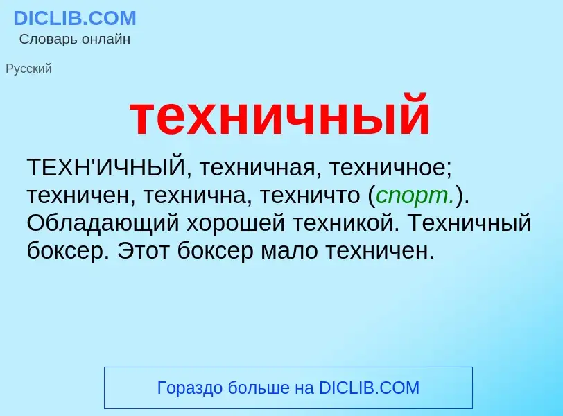 Che cos'è техничный - definizione