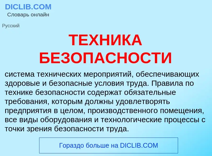 Что такое ТЕХНИКА БЕЗОПАСНОСТИ - определение