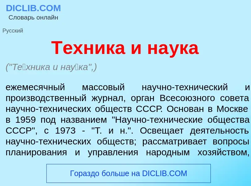 Che cos'è Т<font color="red">е</font>хника и на<font color="red">у</font>ка - definizione