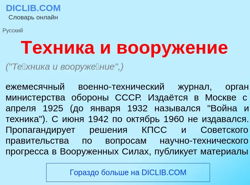 What is Т<font color="red">е</font>хника и вооруж<font color="red">е</font>ние - meaning and definit