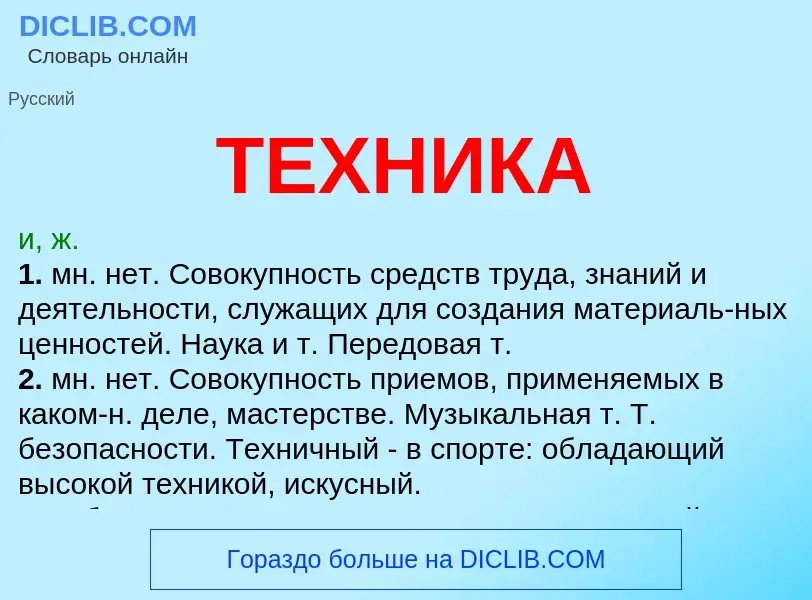 Was ist ТЕХНИКА - Definition