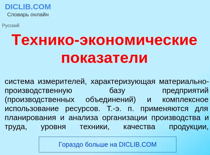 ¿Qué es Т<font color="red">е</font>хнико-эконом<font color="red">и</font>ческие показ<font color="re