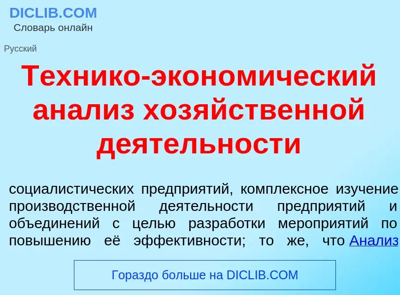 Что такое Т<font color="red">е</font>хнико-эконом<font color="red">и</font>ческий ан<font color="red