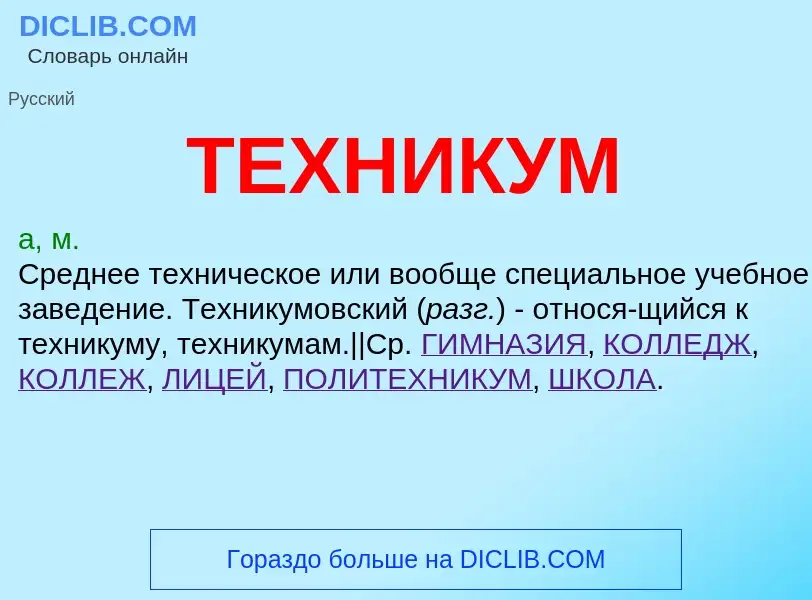 What is ТЕХНИКУМ - meaning and definition