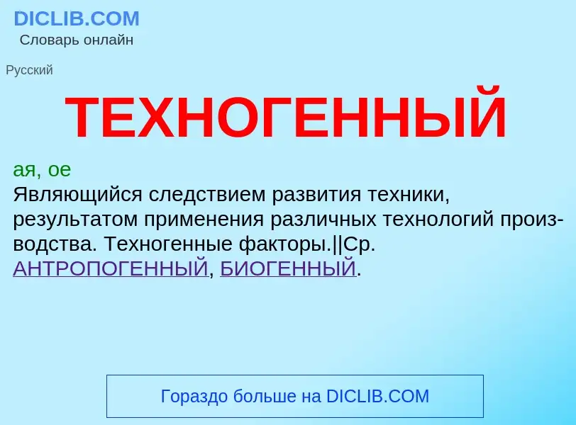 Что такое ТЕХНОГЕННЫЙ - определение