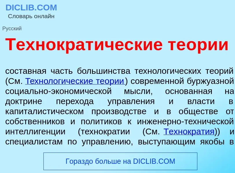 Wat is Технократ<font color="red">и</font>ческие те<font color="red">о</font>рии - definition