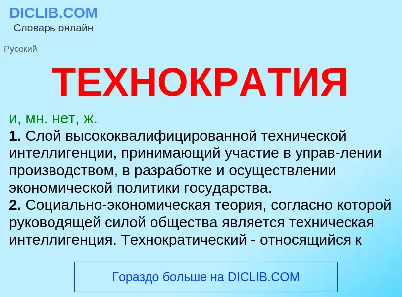 ¿Qué es ТЕХНОКРАТИЯ? - significado y definición