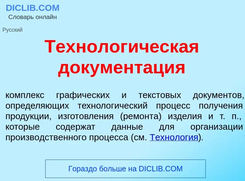 Che cos'è Технолог<font color="red">и</font>ческая документ<font color="red">а</font>ция - definizio