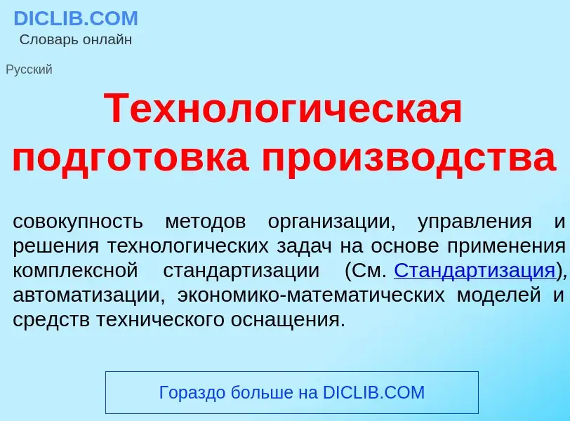 Che cos'è Технолог<font color="red">и</font>ческая подг<font color="red">о</font>товка произв<font c