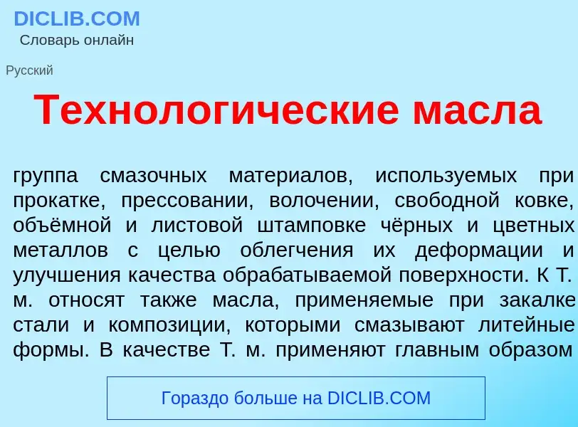 Was ist Технолог<font color="red">и</font>ческие масл<font color="red">а</font> - Definition