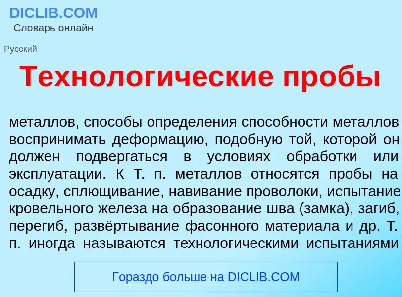 What is Технолог<font color="red">и</font>ческие пр<font color="red">о</font>бы - definition