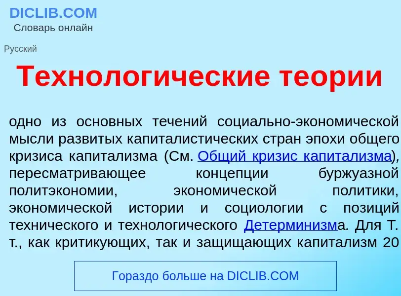 Что такое Технолог<font color="red">и</font>ческие те<font color="red">о</font>рии - определение