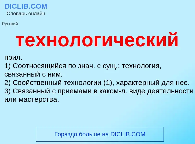 Τι είναι технологический - ορισμός